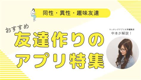 東京 友達作り アプリ|【2024年】友達作りができるアプリのおすすめ人気ランキン。